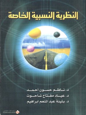 cover image of النظرية النسبية الخاصة